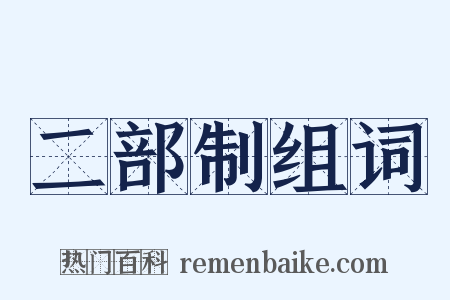 二部制组词是什么意思的图片